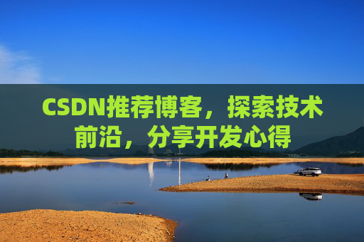 CSDN推荐博客，探索技术前沿，分享开发心得