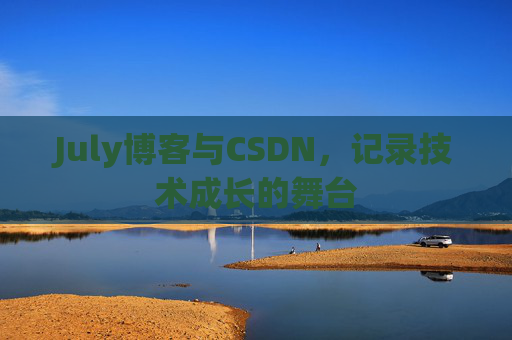 July博客与CSDN，记录技术成长的舞台