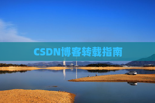 CSDN博客转载指南
