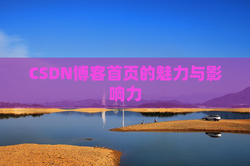 CSDN博客首页的魅力与影响力