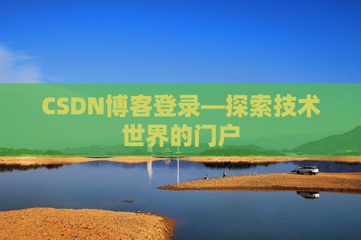 CSDN博客登录—探索技术世界的门户