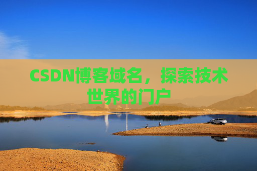 CSDN博客域名，探索技术世界的门户