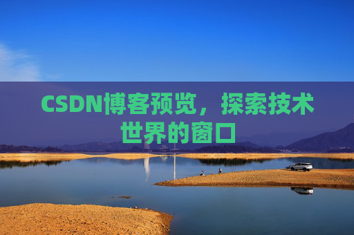 CSDN博客预览，探索技术世界的窗口