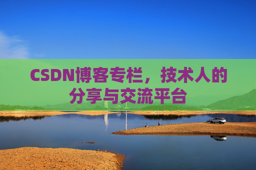 CSDN博客专栏，技术人的分享与交流平台