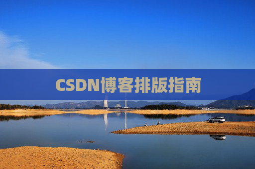 CSDN博客排版指南
