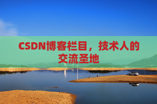 CSDN博客栏目，技术人的交流圣地